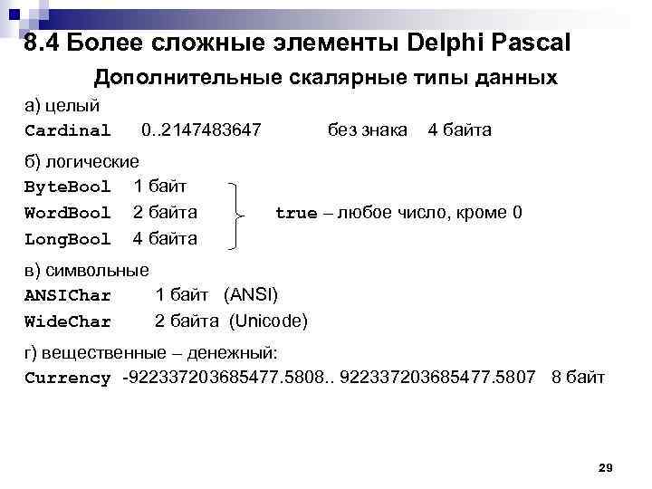 8. 4 Более сложные элементы Delphi Pascal Дополнительные скалярные типы данных а) целый Cardinal