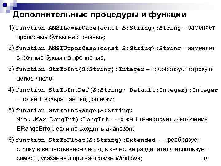 Дополнительные процедуры и функции 1) function ANSILower. Case(const S: String): String – заменяет прописные