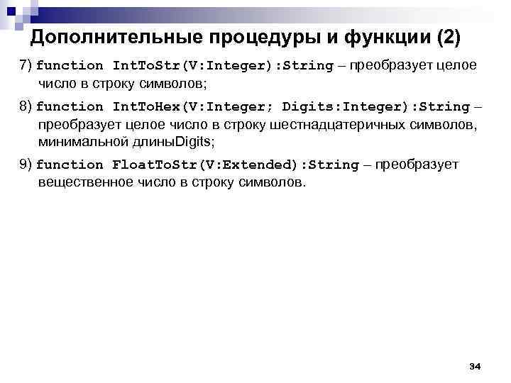 Дополнительные процедуры и функции (2) 7) function Int. To. Str(V: Integer): String – преобразует