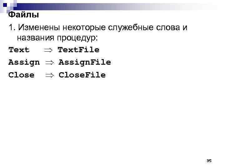 Файлы 1. Изменены некоторые служебные слова и названия процедур: Text. File Assign. File Close.