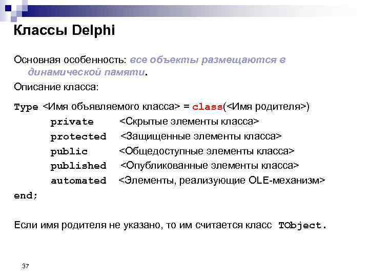 Классы Delphi Основная особенность: все объекты размещаются в динамической памяти. Описание класса: Type <Имя
