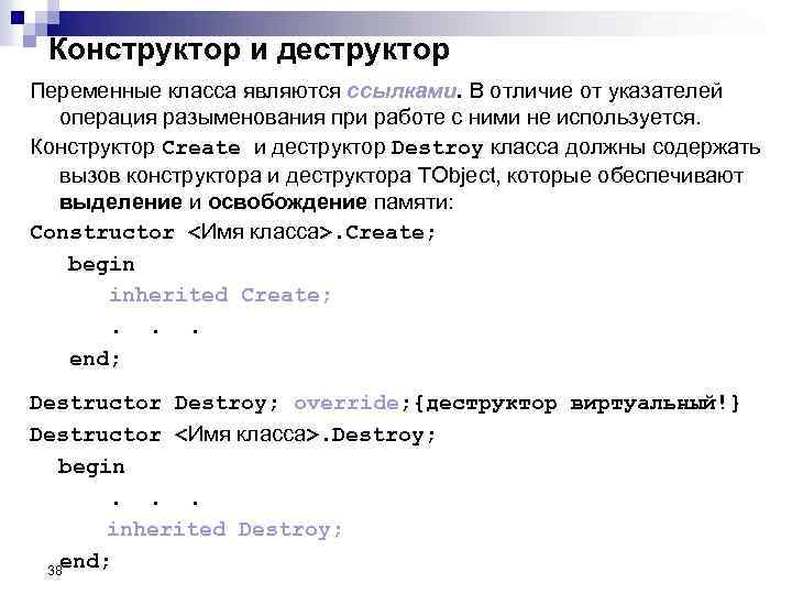 Конструктор и деструктор Переменные класса являются ссылками. В отличие от указателей операция разыменования при