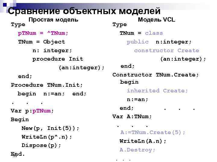 Сравнение объектных моделей Простая модель Type p. TNum = ^TNum; TNum = Object n: