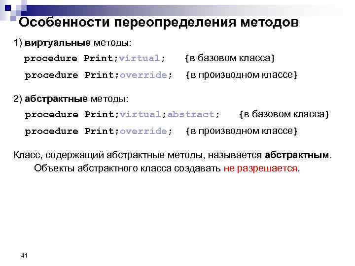 Особенности переопределения методов 1) виртуальные методы: procedure Print; virtual; {в базовом класса} procedure Print;