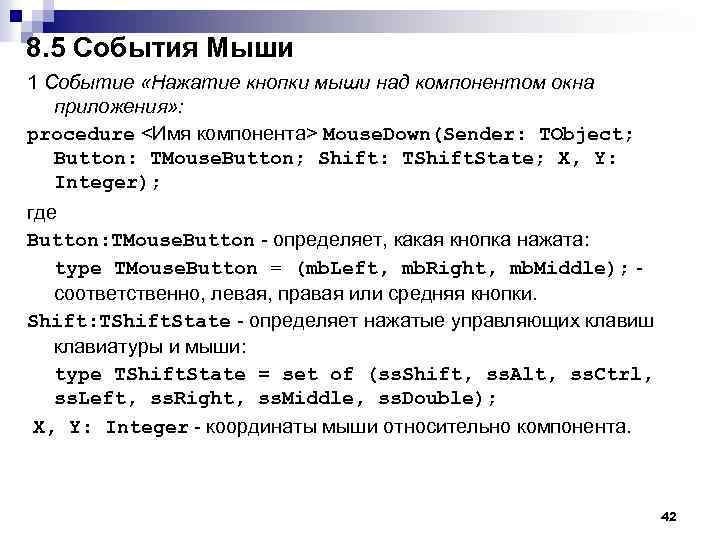 8. 5 События Мыши 1 Событие «Нажатие кнопки мыши над компонентом окна приложения» :
