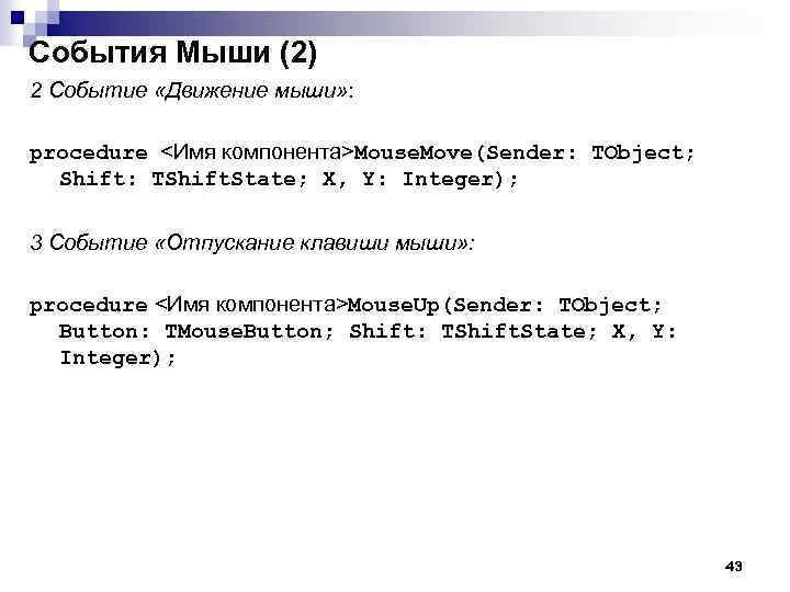 События Мыши (2) 2 Событие «Движение мыши» : procedure <Имя компонента>Mouse. Move(Sender: TObject; Shift: