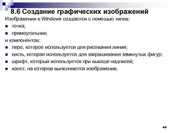 8. 6 Создание графических изображений Изображения в Windows создаются с помощью типов: n точка,
