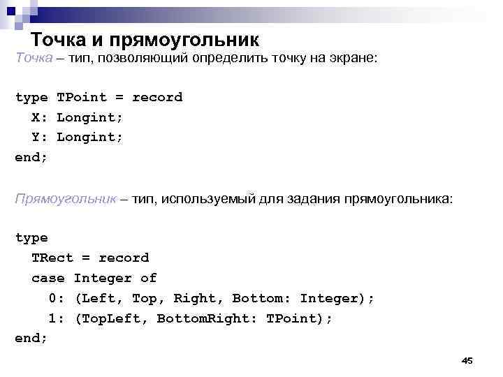 Точка и прямоугольник Точка – тип, позволяющий определить точку на экране: type TPoint =