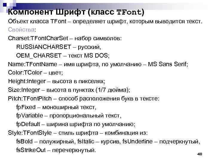 Компонент Шрифт (класс TFont) Объект класса TFont – определяет шрифт, которым выводится текст. Свойства: