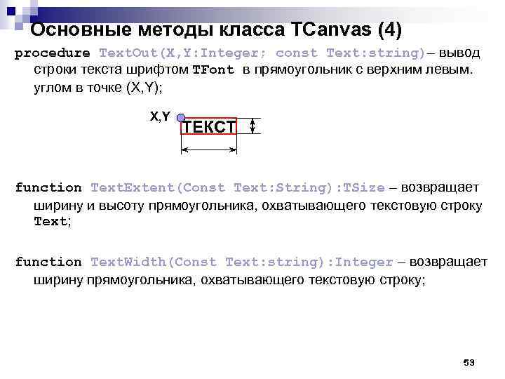 Основные методы класса TCanvas (4) procedure Text. Out(X, Y: Integer; const Text: string)– вывод