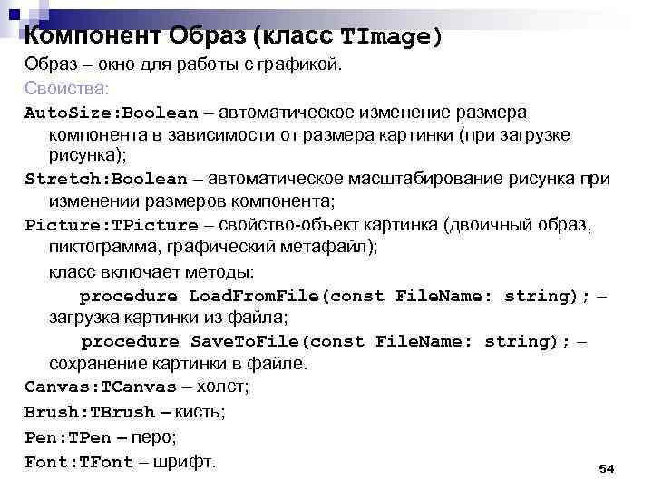 Компонент Образ (класс TImage) Образ – окно для работы с графикой. Свойства: Auto. Size: