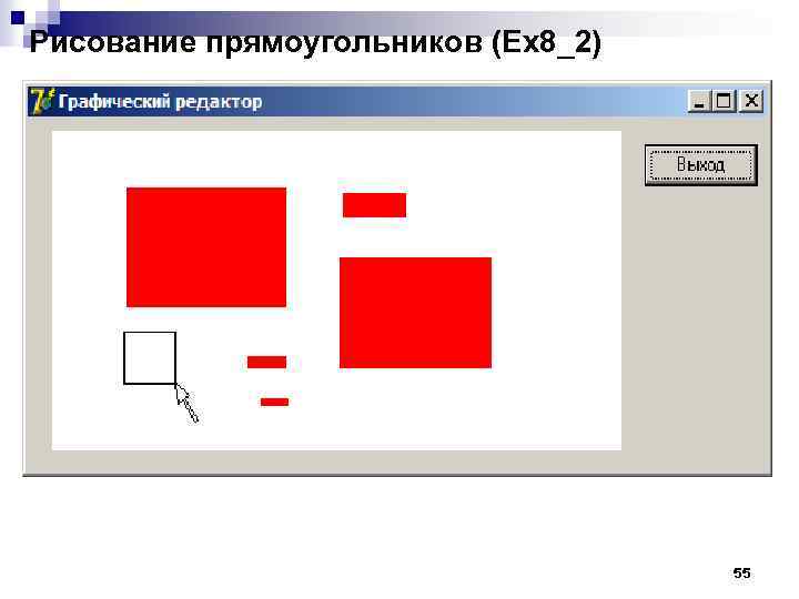 Рисование прямоугольников (Ex 8_2) 55 