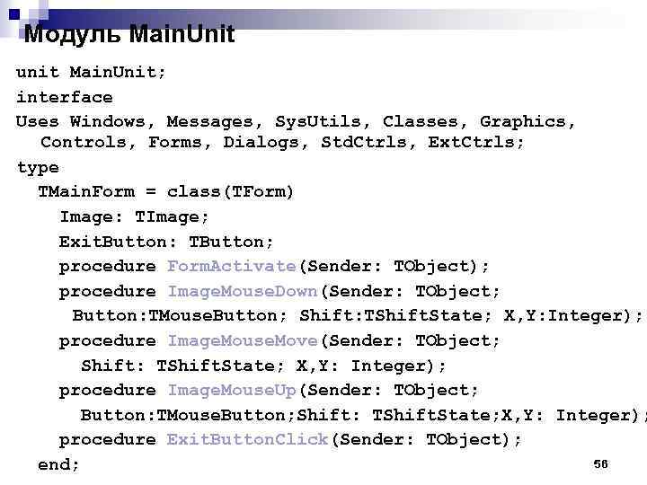 Модуль Main. Unit unit Main. Unit; interface Uses Windows, Messages, Sys. Utils, Classes, Graphics,