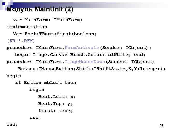 Модуль Main. Unit (2) var Main. Form: TMain. Form; implementation Var Rect: TRect; first: