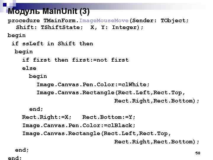 Модуль Main. Unit (3) procedure TMain. Form. Image. Mouse. Move(Sender: TObject; Shift: TShift. State;