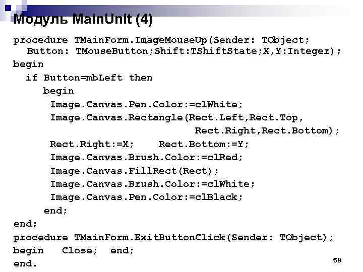 Модуль Main. Unit (4) procedure TMain. Form. Image. Mouse. Up(Sender: TObject; Button: TMouse. Button;