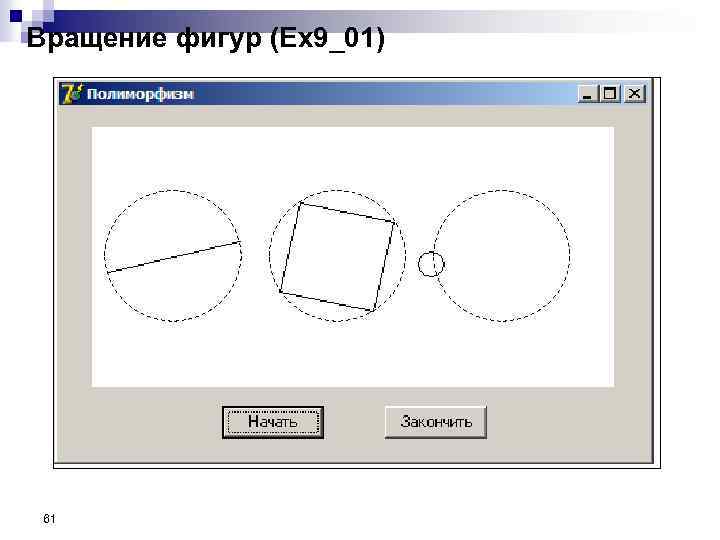 Вращение фигур (Ex 9_01) 61 