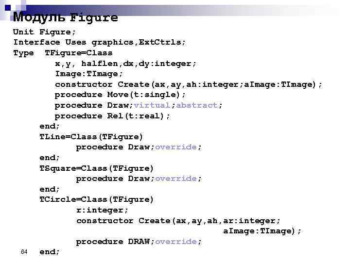 Модуль Figure Unit Figure; Interface Uses graphics, Ext. Ctrls; Type TFigure=Class x, y, halflen,