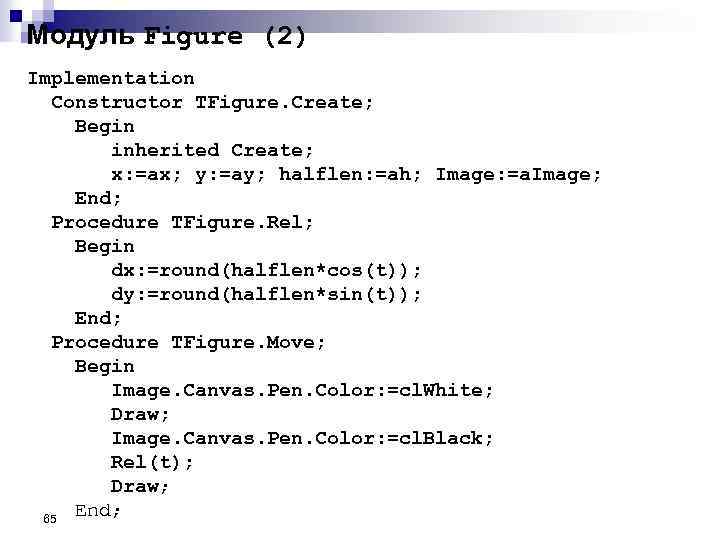 Модуль Figure (2) Implementation Constructor TFigure. Create; Begin inherited Create; x: =ax; y: =ay;