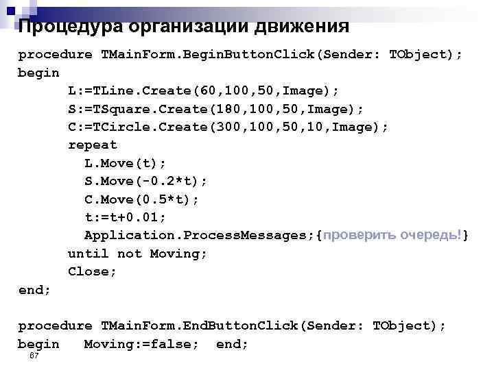 Процедура организации движения procedure TMain. Form. Begin. Button. Click(Sender: TObject); begin L: =TLine. Create(60,