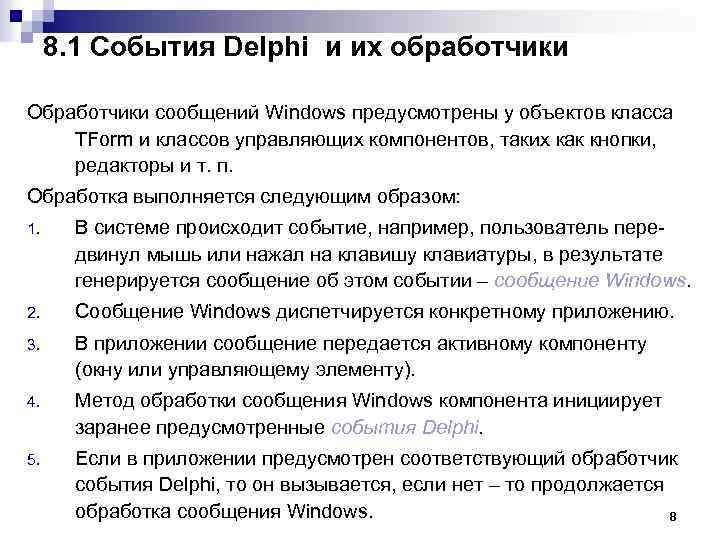 8. 1 События Delphi и их обработчики Обработчики сообщений Windows предусмотрены у объектов класса