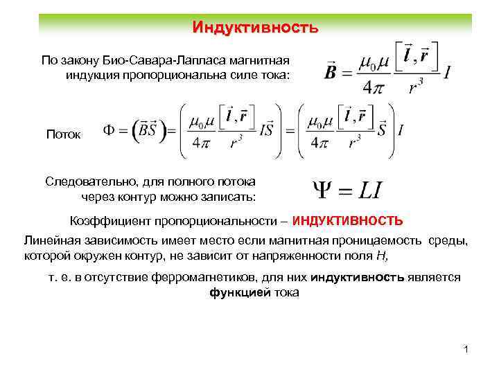 Индуктивность По закону Био-Савара-Лапласа магнитная индукция пропорциональна силе тока: Поток Следовательно, для полного потока