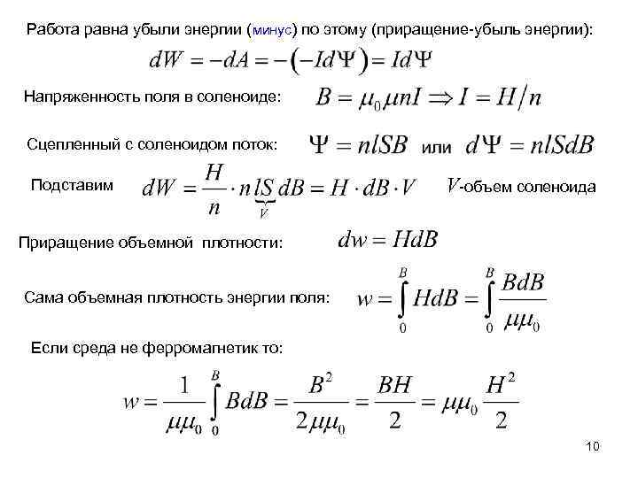 Работа равна убыли энергии (минус) по этому (приращение-убыль энергии): Напряженность поля в соленоиде: Сцепленный