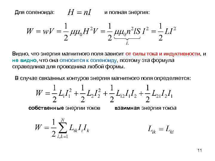 Для соленоида: и полная энергия: Видно, что энергия магнитного поля зависит от силы тока