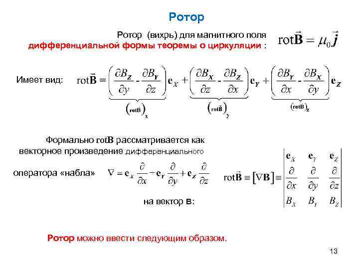 Ротор (вихрь) для магнитного поля дифференциальной формы теоремы о циркуляции : Имеет вид: Формально