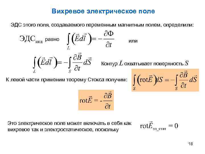 Вихревое электрическое поле ЭДС этого поля, создаваемого переменным магнитным полем, определили: или Контур L