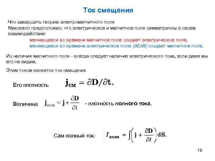 Ток смещения Что завершить теорию электромагнитного поля Максвелл предположил, что электрическое и магнитное поля