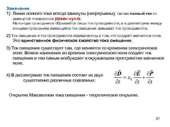 Замечания. 1) Линии полного тока всегда замкнуты (непрерывны), так как полный ток по замкнутой