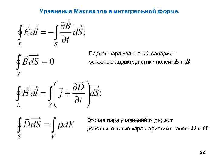 Уравнения Максвелла в интегральной форме. Первая пара уравнений содержит основные характеристики полей: E и