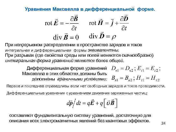 Уравнения Максвелла в дифференциальной форме. При непрерывном распределении в пространстве зарядов и токов интегральная