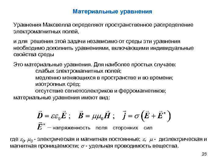 Материальные уравнения. Материальные уравнения для электрического и магнитного поля. Материальные уравнения электромагнитного поля. Материальное уравнение для магнитного поля. Система уравнений Максвелла материальные уравнения.