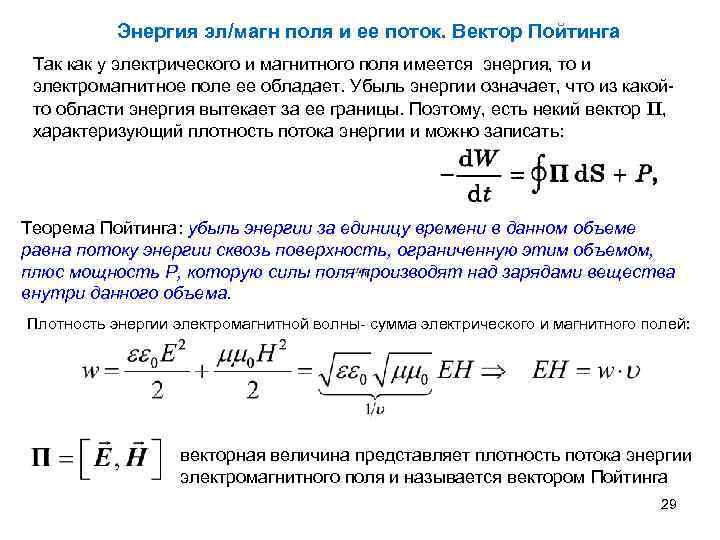 Энергия эл/магн поля и ее поток. Вектор Пойтинга Так как у электрического и магнитного