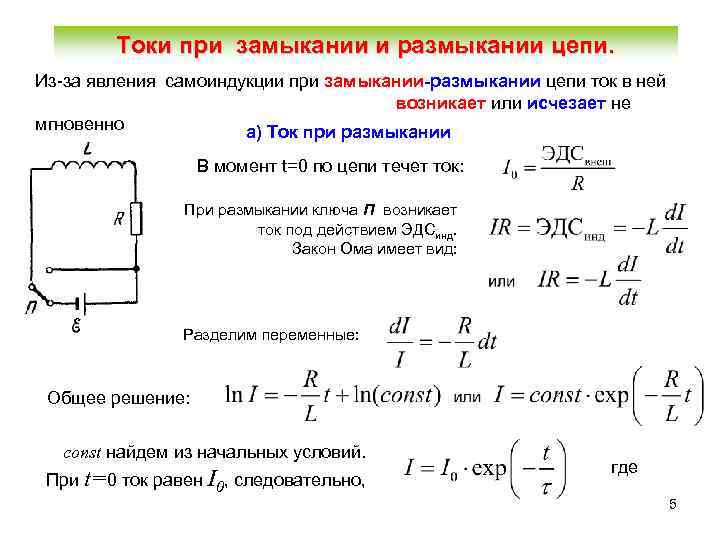 Найти закон изменения во времени тока текущего через индуктивность в схеме