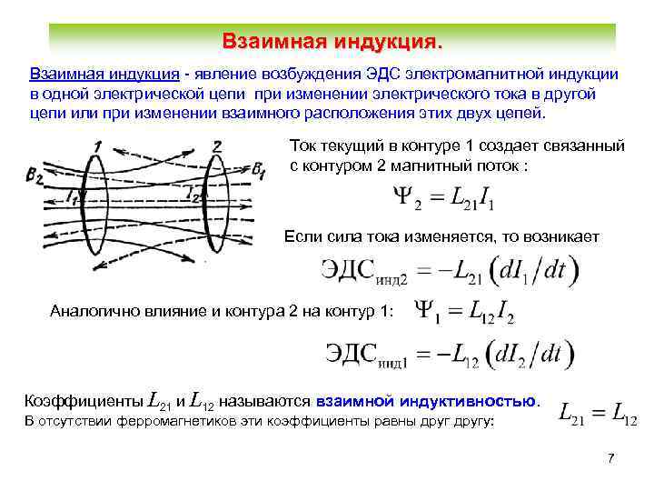 Взаимная индукция - явление возбуждения ЭДС электромагнитной индукции в одной электрической цепи при изменении
