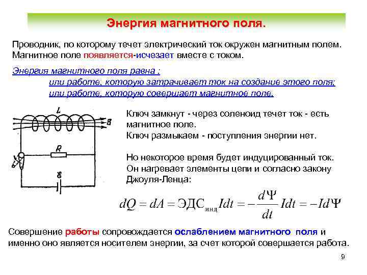 Энергия магнитного поля. Проводник, по которому течет электрический ток окружен магнитным полем. Магнитное поле
