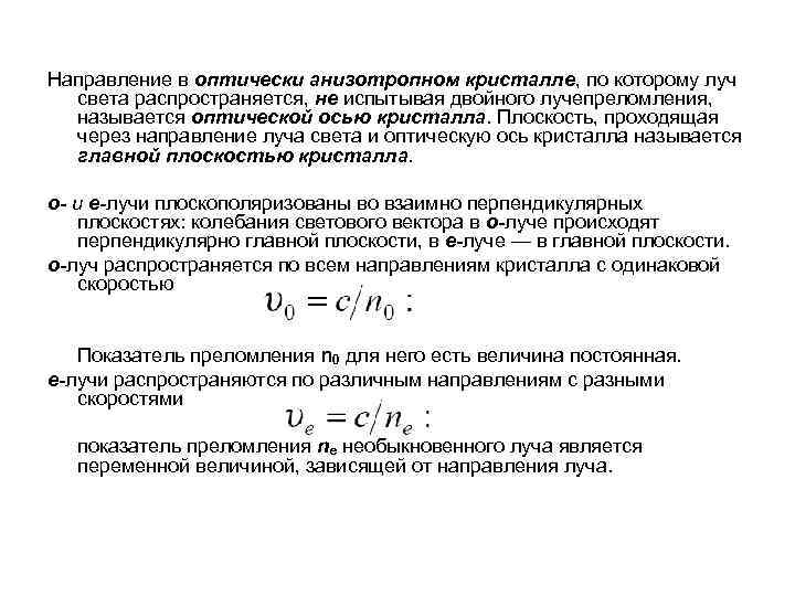 Направление в оптически анизотропном кристалле, по которому луч света распространяется, не испытывая двойного лучепреломления,