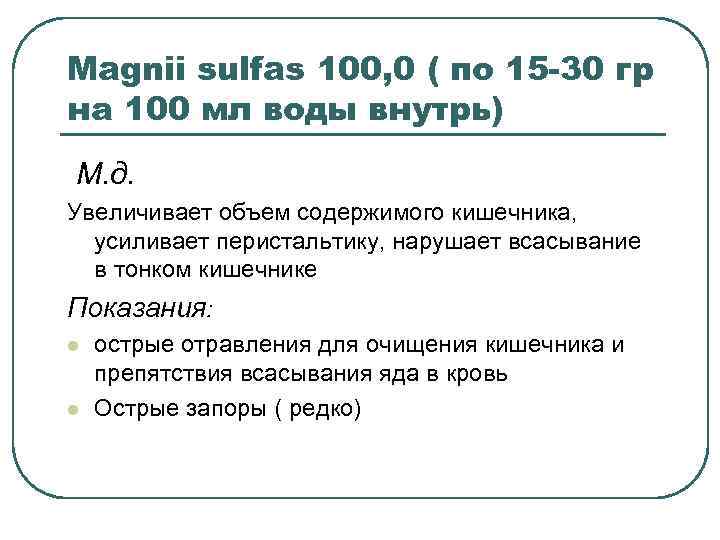 Magnii sulfas 100, 0 ( по 15 -30 гр на 100 мл воды внутрь)
