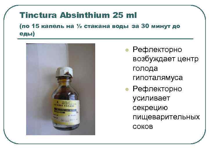 Tinctura Absinthium 25 ml (по 15 капель на ½ стакана воды за 30 минут