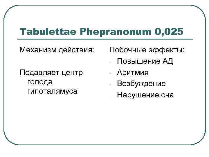 Tabulettae Phepranonum 0, 025 Механизм действия: Подавляет центр голода гипоталямуса Побочные эффекты: - Повышение