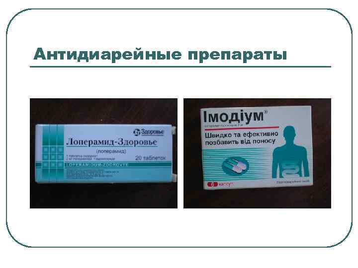 Антидиарейные препараты 