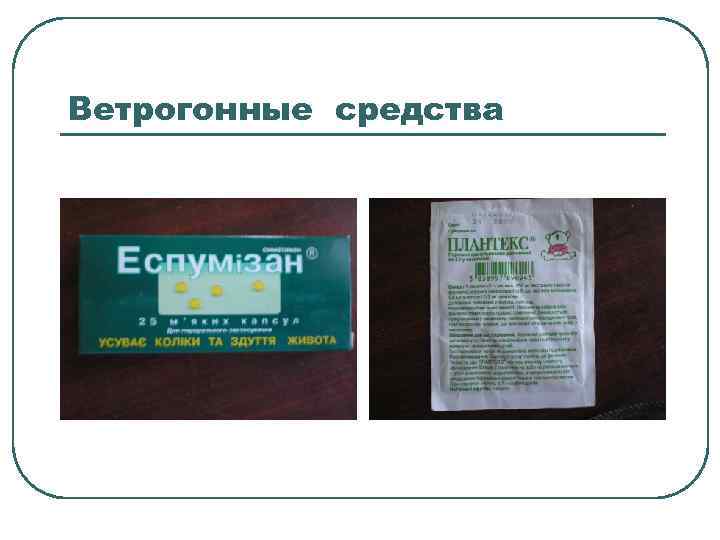 Ветрогонные средства 