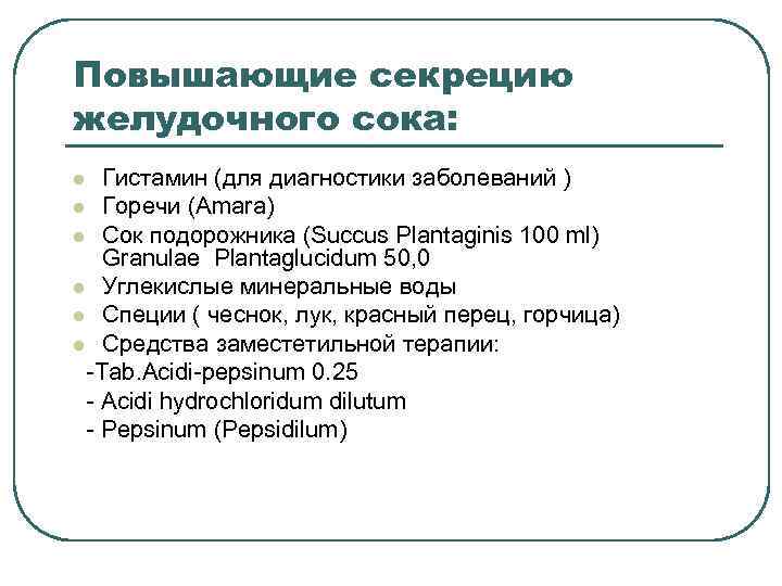 Повышающие секрецию желудочного сока: Гистамин (для диагностики заболеваний ) l Горечи (Amara) l Cок