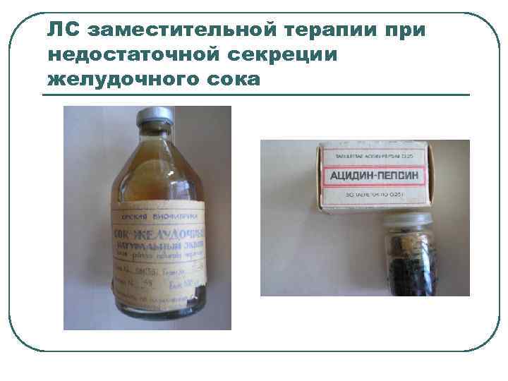 ЛС заместительной терапии при недостаточной секреции желудочного сока 