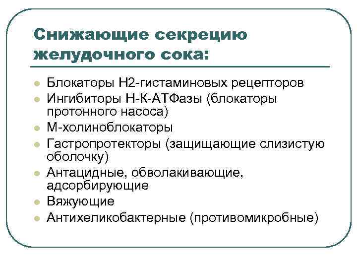 Снижающие секрецию желудочного сока: l l l l Блокаторы Н 2 -гистаминовых рецепторов Ингибиторы