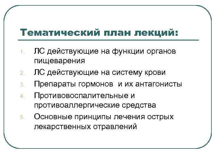 Тематический план лекций: 1. 2. 3. 4. 5. ЛС действующие на функции органов пищеварения