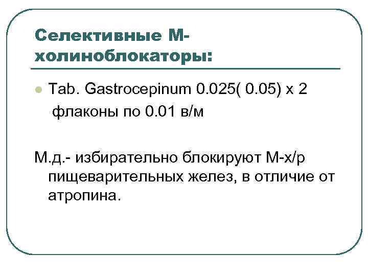 Селективные Мхолиноблокаторы: l Tab. Gastrocepinum 0. 025( 0. 05) х 2 флаконы по 0.